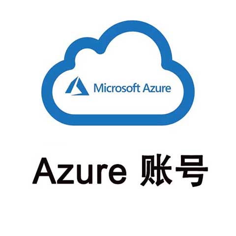 微软云账号购买 Azure账号购买 发卡网自动发货 在线出售Azure 200美金 100刀学生账号 长期有货 无需Azure账号注册即可使用成品微软云服务器账号